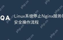 Linux系统停止Nginx服务的安全操作流程
