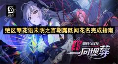 绝区零花语未明之言朝露既闻花名完成指南
