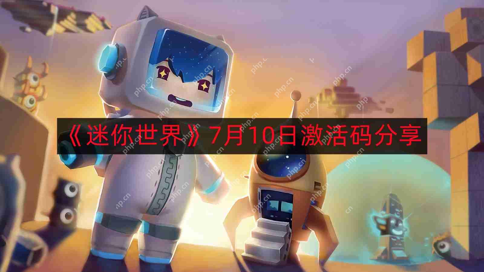 迷你世界7月最新激活码-7月10日激活码分享