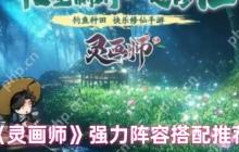 灵画师最强阵容搭配指南 两大T0流派横扫全赛季