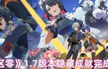 绝区零1.7版本隐藏成就全解锁指南 彩蛋猎人必备手册