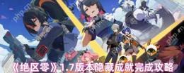 绝区零1.7版本隐藏成就全解锁指南 彩蛋猎人必备手册