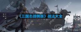 三国志战棋版有哪些战法-三国志战棋版战法大全