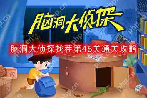 脑洞大侦探找茬第四十六关怎么过-找茬第46关通关攻略