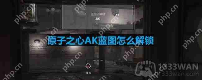 原子之心AK蓝图怎么解锁-AK蓝图解锁方法