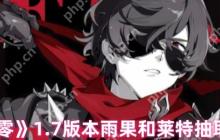 绝区零1.7版本角色强度榜：雨果莱特冰火对决谁更值得抽