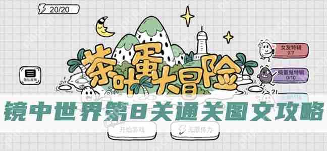 茶叶蛋大冒险镜中世界第8关怎么过-茶叶蛋大冒险镜中世界第8关通关图文攻略
