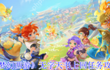 梦幻西游无字天书上回速通攻略 7步解锁隐藏剧情