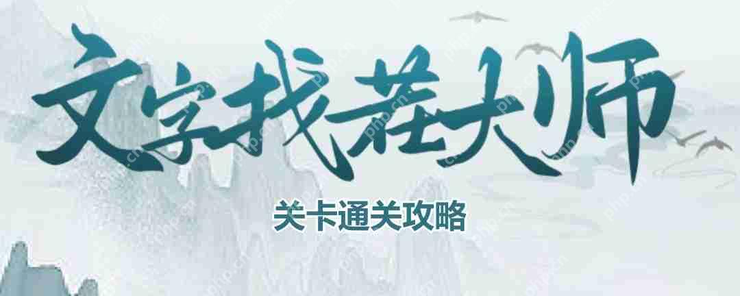文字找茬大师女友衣橱怎么过-女友衣橱通关攻略