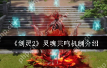 剑灵2灵魂共鸣核心玩法攻略：双血条战力翻倍秘籍大公开