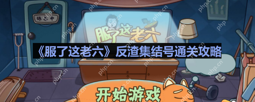服了这老六反渣集结号怎么过-反渣集结号通关攻略