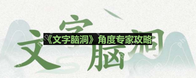 文字脑洞怎么做一个39度的角-角度专家攻略