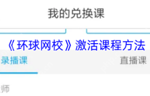 环球网校课程激活全攻略 3分钟解锁海量学习资源