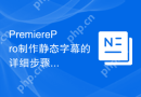 PremierePro制作静态字幕的详细步骤和样式设置