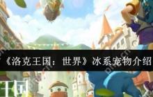 洛克王国最强冰系宠物推荐！战力爆表必养清单