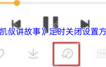 凯叔讲故事APP定时关闭功能使用全攻略