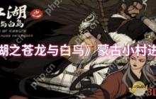 大江湖之苍龙与白鸟蒙古小村全攻略：隐藏路线与彩蛋收集指南