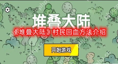 堆叠大陆村民怎么回血-村民回血方法介绍