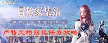 命运方舟卢特兰的回忆任务怎么做-卢特兰的回忆任务攻略