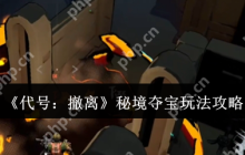 代号撤离秘境夺宝终极攻略 零失误撤离路线全解析