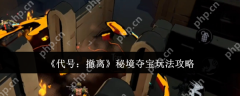 代号撤离秘境夺宝终极攻略 零失误撤离路线全解析