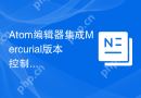 Atom编辑器集成Mercurial版本控制系统的步骤
