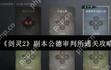 剑灵2公德审判所终极通关指南 红莲圣殿破阵全攻略