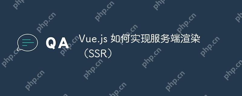 Vue.js 如何实现服务端渲染（SSR）-小浪学习网