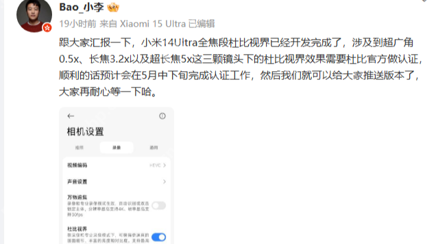小米14 Ultra全焦段杜比视界开发完成 预计5月中下旬认证后推送