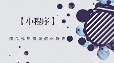 零基础，傻瓜式制作微信小程序，3分钟完成不是问题！