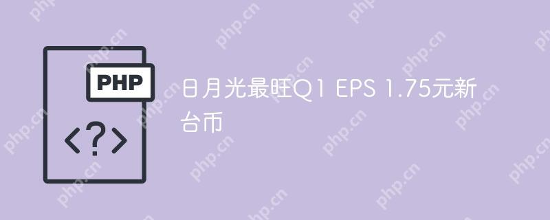 日月光最旺q1 eps 1.75元新台币