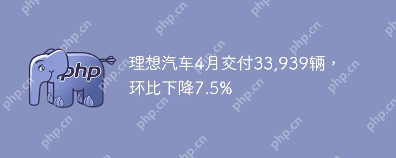 理想汽车4月交付33,939辆，环比下降7.5%