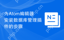 为Atom编辑器安装数据库管理插件的步骤