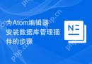 为Atom编辑器安装数据库管理插件的步骤