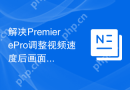 解决PremierePro调整视频速度后画面模糊的问题