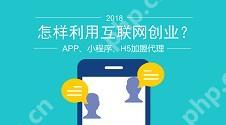 怎样利用互联网创业？如何通过代理加盟APP、小程序、H5赚钱？