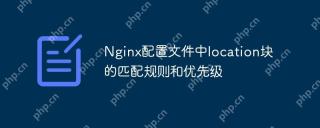 Nginx配置文件中location块的匹配规则和优先级