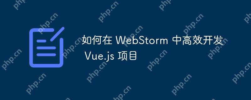 如何在 WebStorm 中高效开发 Vue.js 项目-小浪学习网