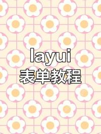 layui 表格怎么动态删除行数据