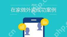 在家做外卖成功案例：他们是如何利用外卖小程序实现月入过万？