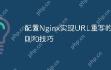 配置Nginx实现URL重写的规则和技巧