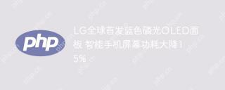 lg全球首发蓝色磷光oled面板 智能手机屏幕功耗大降15%