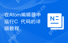 在Atom编辑器中运行C++代码的详细教程