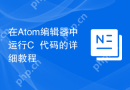 在Atom编辑器中运行C++代码的详细教程