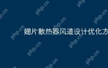 翅片散热器风道设计优化方法