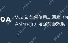 Vue.js 如何使用动画库（如 Anime.js）增强动画效果