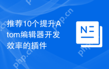 推荐10个提升Atom编辑器开发效率的插件