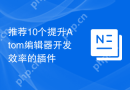 推荐10个提升Atom编辑器开发效率的插件