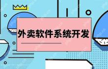 外卖系统开发功能有哪些,校园外卖系统怎么去做？外卖app制作多少钱？