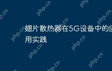 翅片散热器在5G设备中的应用实践